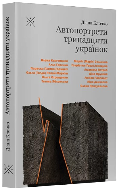 Автопортрети тринадцяти українок