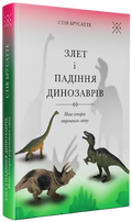 Zlet-i-padinnya-dynozavriv-nova-istoriya-vtrachenoho-svitu