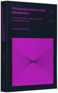 Післячорнобильська бібліотека. Український літературний постмодернізм