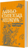 Давньоєгипетська література в українських перекладах