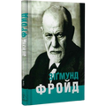 Зіґмунд Фройд