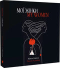 Мої жінки / My women