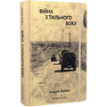 Війна з тильного боку