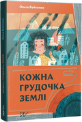 Кожна грудочка землі
