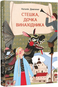 Стешка, дочка винахідника