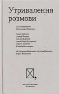 Утривалення розмови