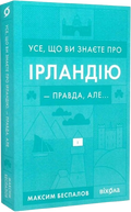Усе, що ви знаєте про Ірландію — правда, але...