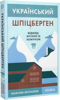 Український Шпіцберген. Ведмеді, вугілля та комунізм