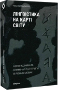 Лінгвістика на карті світу. Непорозуміння, кримінал та інтриги в різних мовах