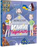 Таємні історії маленьких і великих перемог
