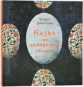 Казка про дивовижну яблуню