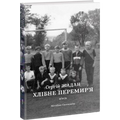 Хлібне перемир’я. П’єса