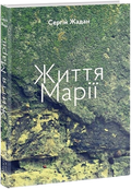 Життя Марії