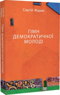 Гімн демократичної молоді