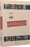 Колекція
