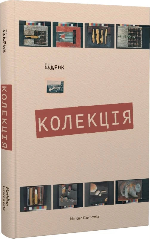 Колекція