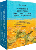 Професійне декоративне мистецтво України доби глобалізації