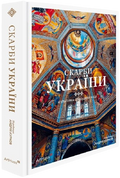 Скарби України: Культурна спадщина нації