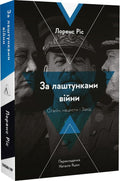 За лаштунками війни. Сталін, нацисти і Захід