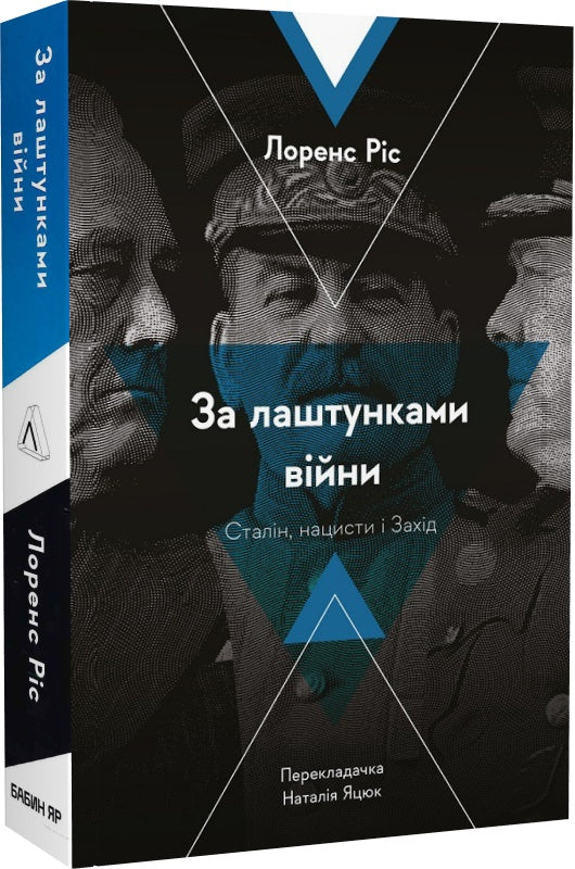 За лаштунками війни. Сталін, нацисти і Захід