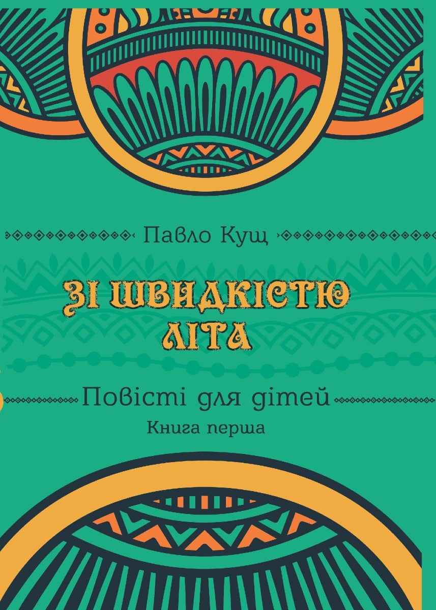 За швидкістю літа