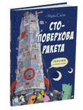 Стоповерхова ракета
