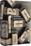 З голосних і приголосних: енциклопедичний словник імен, міст, птахів, рослин та усякої всячини