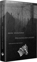 Меланхолія опору