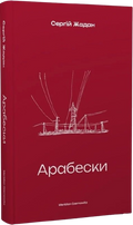 Арабески