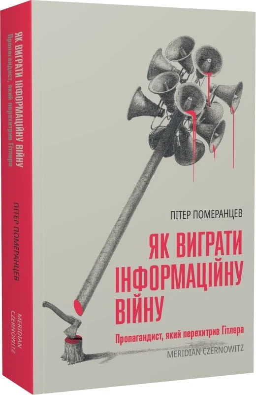 Як виграти інформаційну війну. Пропагандист, який перехитрив Гітлера