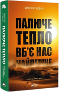 Палюче тепло вб’є нас найперше
