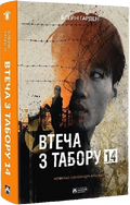 Втеча з Табору 14