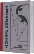 Твердий ґрунт: зариси українського себепізнання