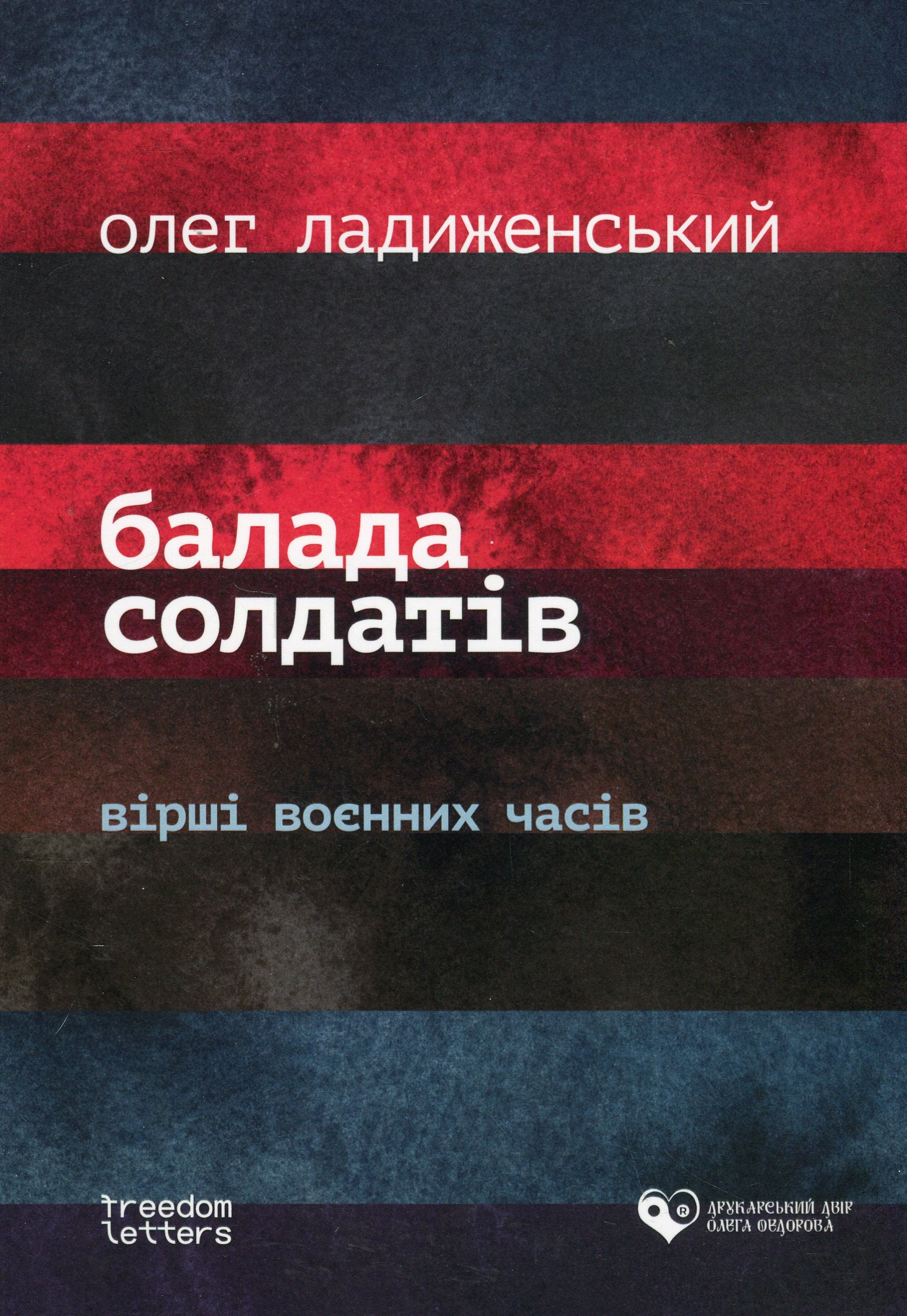 Балада солдатів