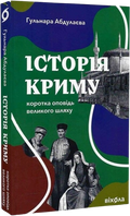 Історія Криму. Коротка оповідь великого шляху