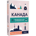 Канада. Від персикових садів до Полярного кола