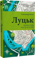 Луцьк. Тисяча років життя та історії