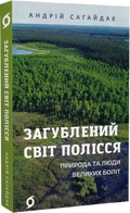 Загублений світ Полісся. Природа та люди великих боліт