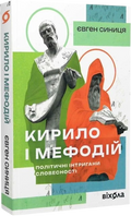Кирило і Мефодій. Політичні інтригани словесності