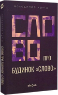 Слово про будинок «Слово»