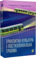 Транзитна культура і постколоніальна травма