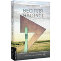Весілля Настусі