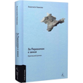 За Перекопом є земля