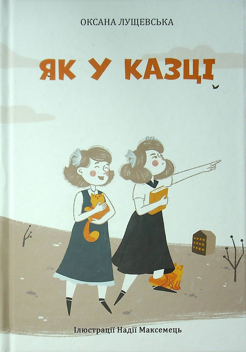 Як у Казці