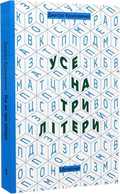 Усе на три літери