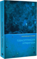 Паноптикум. Література. Статті та есеї
