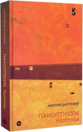 Паноптикум. Політика. Статті та есеї