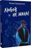 Любов не минає. Щоденник мами, що втратила сина