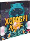 Хоробрі казки
