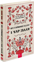 Сім мішків гречаної вовни. Про Горпинину вдачу і чар-зілля